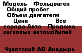  › Модель ­ Фольцваген  › Общий пробег ­ 67 000 › Объем двигателя ­ 2 › Цена ­ 650 000 - Все города Авто » Продажа легковых автомобилей   . Чукотский АО,Анадырь г.